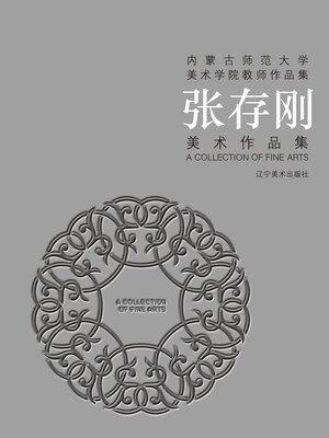 cover image of 张存刚美术作品集